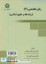 کتاب زبان تخصصی - اثر دکترسیدمهدی صالحی-دکتر پرویز علوی نیا - نشر دانشگاه ارومیه