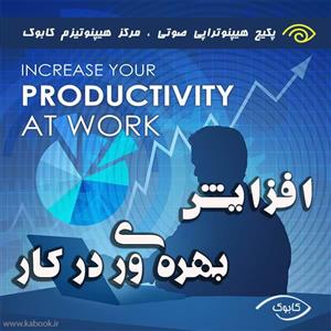 افزایش بهره وری در کار با هیپنوتیزم نشرهیپنوتیزم کابوک 