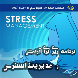 برنامه ریزی برای آرامش و  مدیریت استرس با هیپنوتیزم
