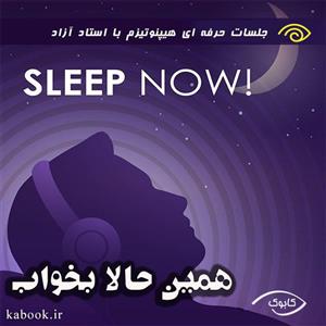 همین حالا بخواب با هیپنوتیزم