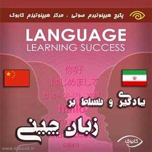 یادگیری و تسلط بر زبان چینی با هیپنوتیزم