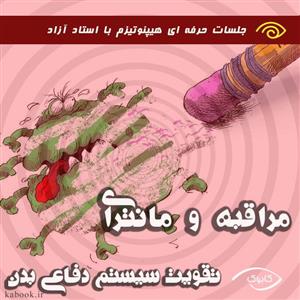 مراقبه و مانترای تقویت سیستم دفاعی بدن