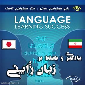 کتاب صوتی ئیادگیری و تسلط بر زبان ژاپنی با هیپنوتیزم