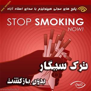 کتاب صوتی ترک سیگار بدون بازگشت با هیپنوتیزم