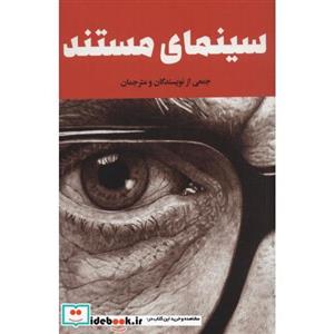 کتاب سینمای مستند - اثر جمعی از نویسندگان