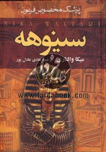 نسخه کامل کتاب سینوهه (جلد ۱ و ۲)