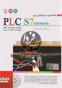 کاملترین مرجع کاربردی PLC S7 Siemens(سطح مقدماتی) 