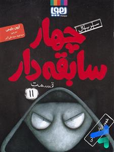 کتاب سریال چهار سابقه دار 11/ ظهور ارباب تاریکی انتشارات هوپا