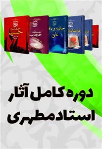 دوره کامل آثار استاد مطهری (124جلدی)