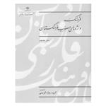 کتاب فرهنگ واژه های مصوب فرهنگستان اثر جمعی از نویسندگان انتشارات فرهنگستان زبان و ادب فارسی جلد 17