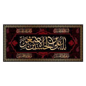 پرچم مدل کتیبه پشت منبری شهادت حضرت علی اصغر (ع) کد 7286S