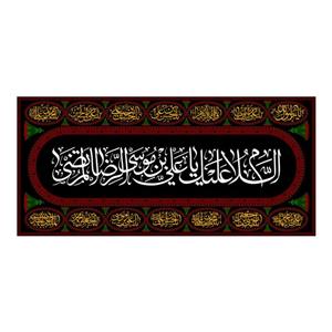 پرچم مدل کتیبه پشت منبری امام رضا(ع) کد 7756S