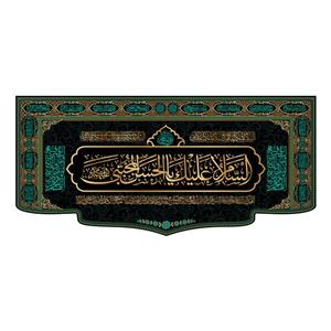 پرچم مدل کتیبه پشت منبری امام حسن (ع) کد 7735M