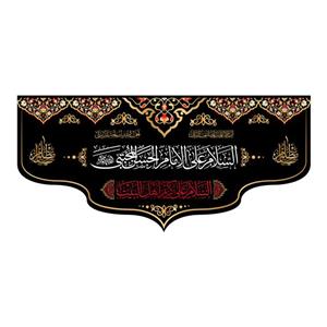 پرچم مدل کتیبه پشت منبری امام حسن مجتبی(ع) کد 7817M
