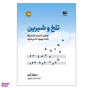 کتاب تلخ و شیرین اثر سوزان کین نشر نوین