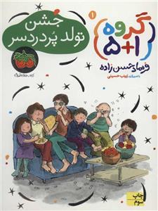 گروه (1+5) 1 (جشن تولد پر دردسر)