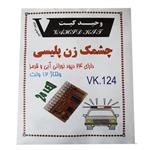 کیت آموزشی مدل چشمک زن پلیس کد VK.124