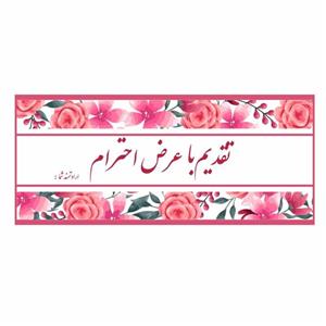 کارت پستال مدل تقدیم با عرض احترام مجموعه 10 عددی