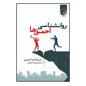 کتاب روانشناسی احمق‌ها اثر ژان فرانسوا‌مارمیون انتشارات راه شب