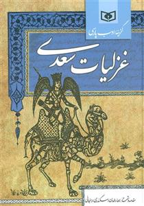 کتاب گزینه ادب پارسی غزلیات اثر مصلح بن عبدالله سعدی شیرازی