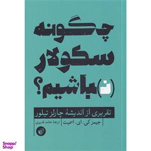 کتاب چگونه سکولار نباشیم اثر جیمز کی ای اسمیت انتشارات ترجمان