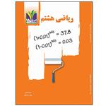 کتاب کمک آموزشی ریاضی پایه هشتم اثر سعیده فتاحی و مهتاب مجد آبادی\r\n انتشارات تک رقمی ها