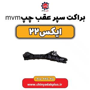 براکت سپر عقب چپ مدل J69-2804511 مناسب برای ام وی ام x22