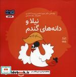 کتاب  نیلا و دانه های گندم اثر  منیره عابدی و پریسا اختیاری نشر یارمانا