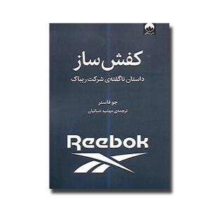 کتاب کفش ساز اثر جو فاستر نشر میلکان