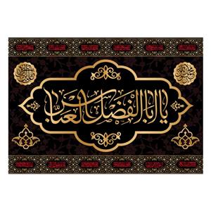 پرچم مدل تابلویی حضرت ابوالفضل  کد 6426ُS