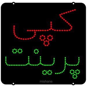 تابلو ال ای دی میشانه مدل کپی پرینت کد 781