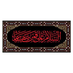 پرچم مدل کتیبه پشت منبری شهادت حضرت ابوالفضل کد 7383S