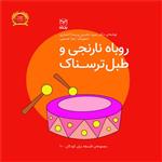 کتاب روباه نارنجی و طبل ترسناک اثر منیره عابدی و پریسا اختیاری نشر یارمانا