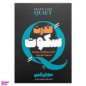 کتاب قدرت سکوت اثر سوزان کین نشر آزرمیدخت