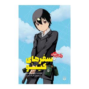 کتاب سفر های کینو 4 اثر کیچی سیگساوا انتشارات پیدایش