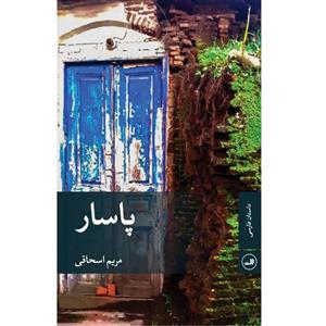 کتاب پاسار اثر مریم اسحاقی نشر ثالث