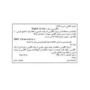 کتاب انگلیسی در سفر جلد اول اثر حسن اشرف الکتابی انتشارات استاندارد