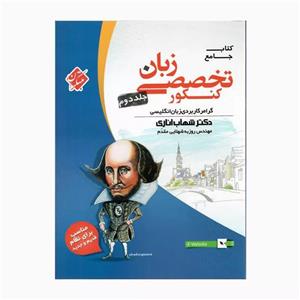 کتاب جامع زبان تخصصی کنکور مناسب برای نظام قدیم وجدید اثر دکترشهاب اناری و مهندس روزبه شهلایی مقدم انتشارات مبتکران