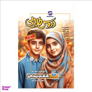 کتاب دروس طلایی پایه ششم دبستان ایندکس دار اثر جمعی از نویسندگان انتشارات کاگو