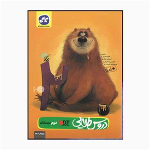 کتاب دروس طلایی پایه دوم دبستان ویرایش نهم اثر جمعی از نویسندگان انتشارات کاگو