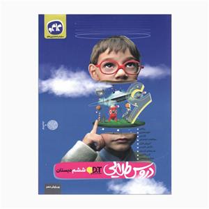 کتاب دروس طلایی ششم دبستان ویرایش دهم اثر جمعی از نویسندگان انتشارات کاگو