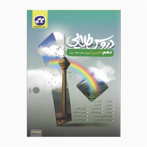 کتاب دهم تجربی دوره دوم متوسطه ویرایش هفتم تغییر سوالات اثر جمعی از نویسندگان انتشارات کاگو