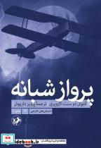 کتاب پرواز شبانه - اثر آنتوان د.سنت اگزوپری. - نشر امیرکبیر