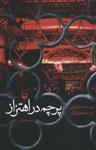 کتاب پرچم در اهتزاز (روایت محرم کرونایی در مسجد اراک)نشرسوره مهر 		 