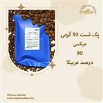 قهوه اسپرسو میکس 90 درصد عربیکا (پک تست 50 گرمی)