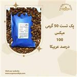 قهوه اسپرسو میکس 100 درصد عربیکا (پک تست 50 گرمی)