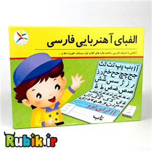 آموزش الفبای فارسی آهنربایی