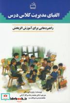 کتاب الفبای مدیریت کلاس درس - اثر روبرت تابر - نشر مدرسه