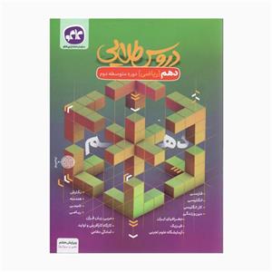 کتاب دروس طلایی پایه دهم رشته ریاضی اثر جمعی از نویسندگان انتشارات کاگو