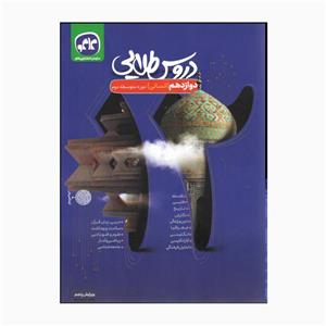 کتاب دروس طلایی پایه دوازدهم رشته انسانی دوره متوسطه دوم اثر جمعی از نویسندگان انتشارات کاگو